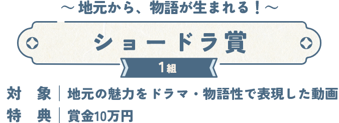 ～ 地元から、物語が生まれる！～ ショードラ賞 1組