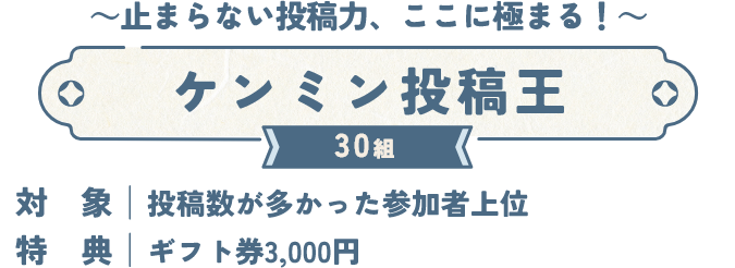 ～止まらない投稿力、ここに極まる！～ ケンミン投稿王 30組